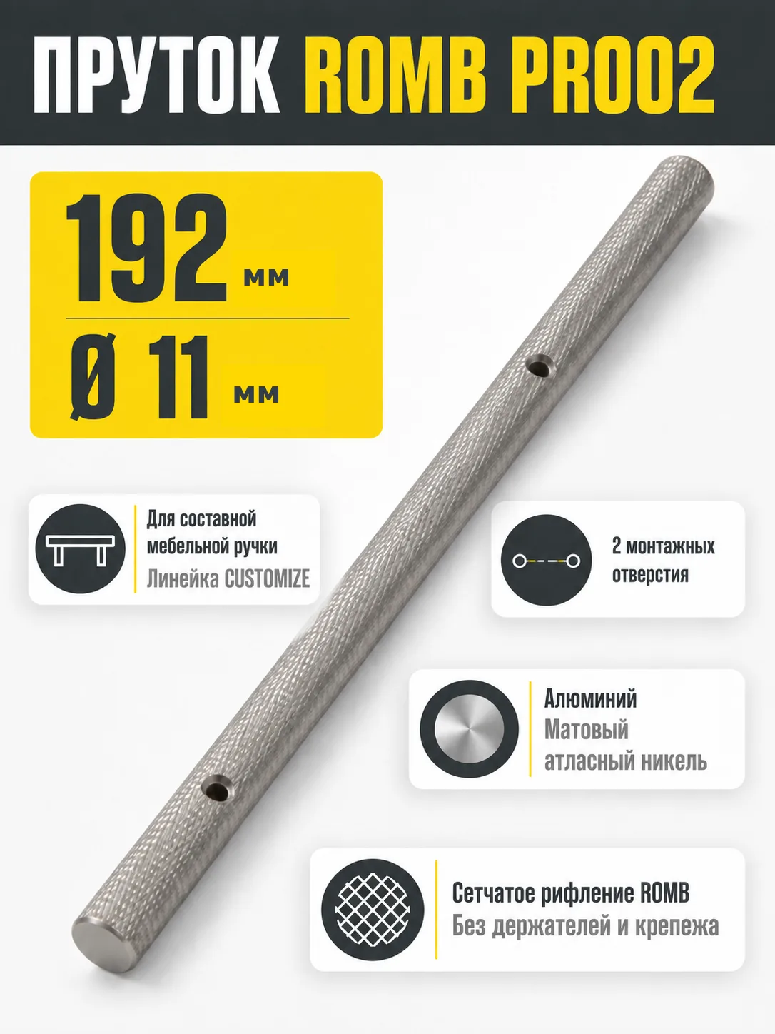 Пруток ROMB PR002MBSN.1/192