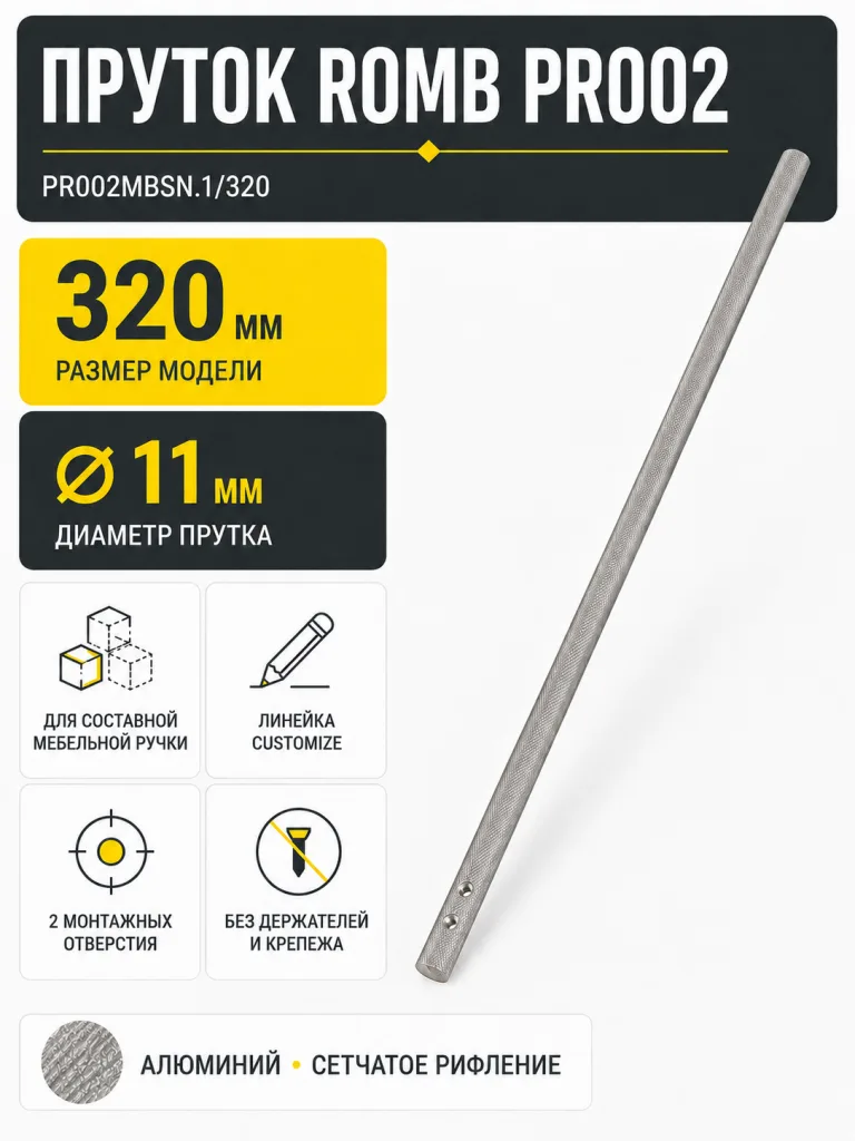 Пруток ROMB PR002MBSN.1/320