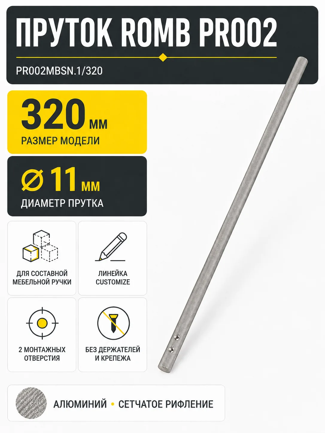 Пруток ROMB PR002MBSN.1/320