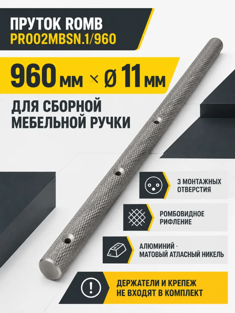Пруток ROMB PR002MBSN.1/960