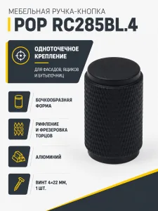 Мебельная ручка POP RC285BL.4