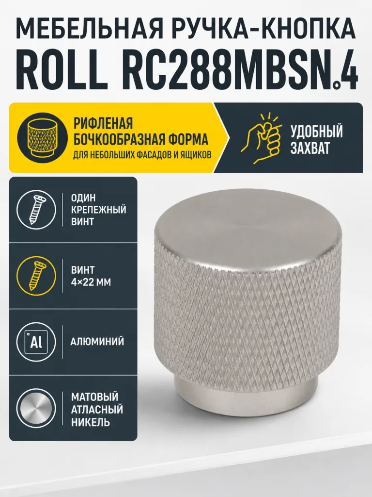 Мебельная ручка ROLL RC288MBSN.4
