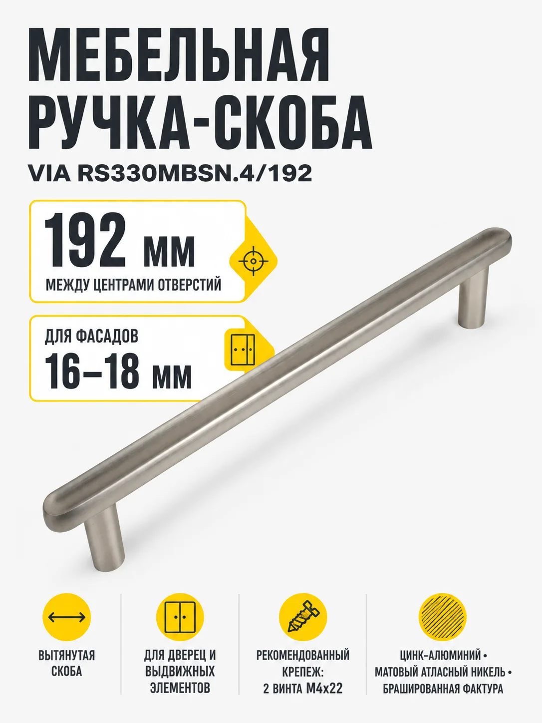 Мебельная ручка VIA RS330MBSN.4/192