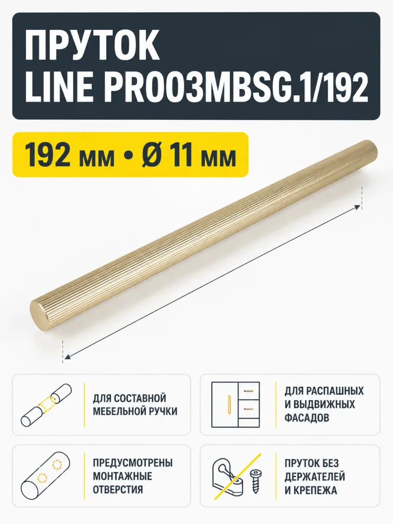 Пруток LINE PR003MBSG.1/192