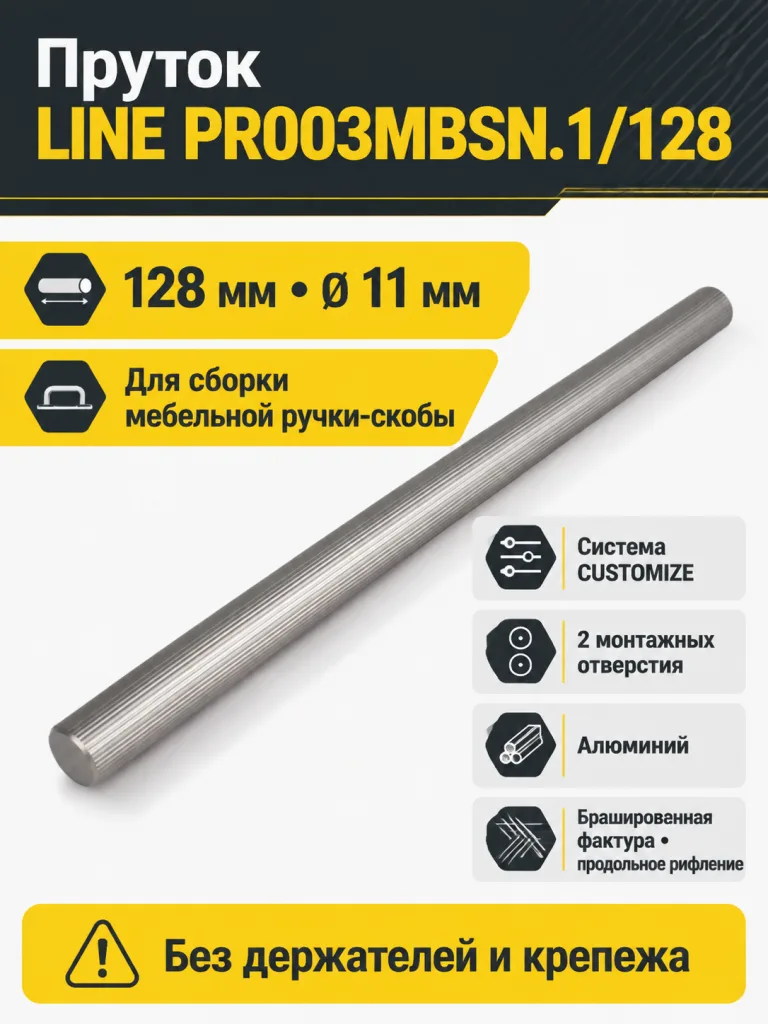 Пруток LINE PR003MBSN.1/128