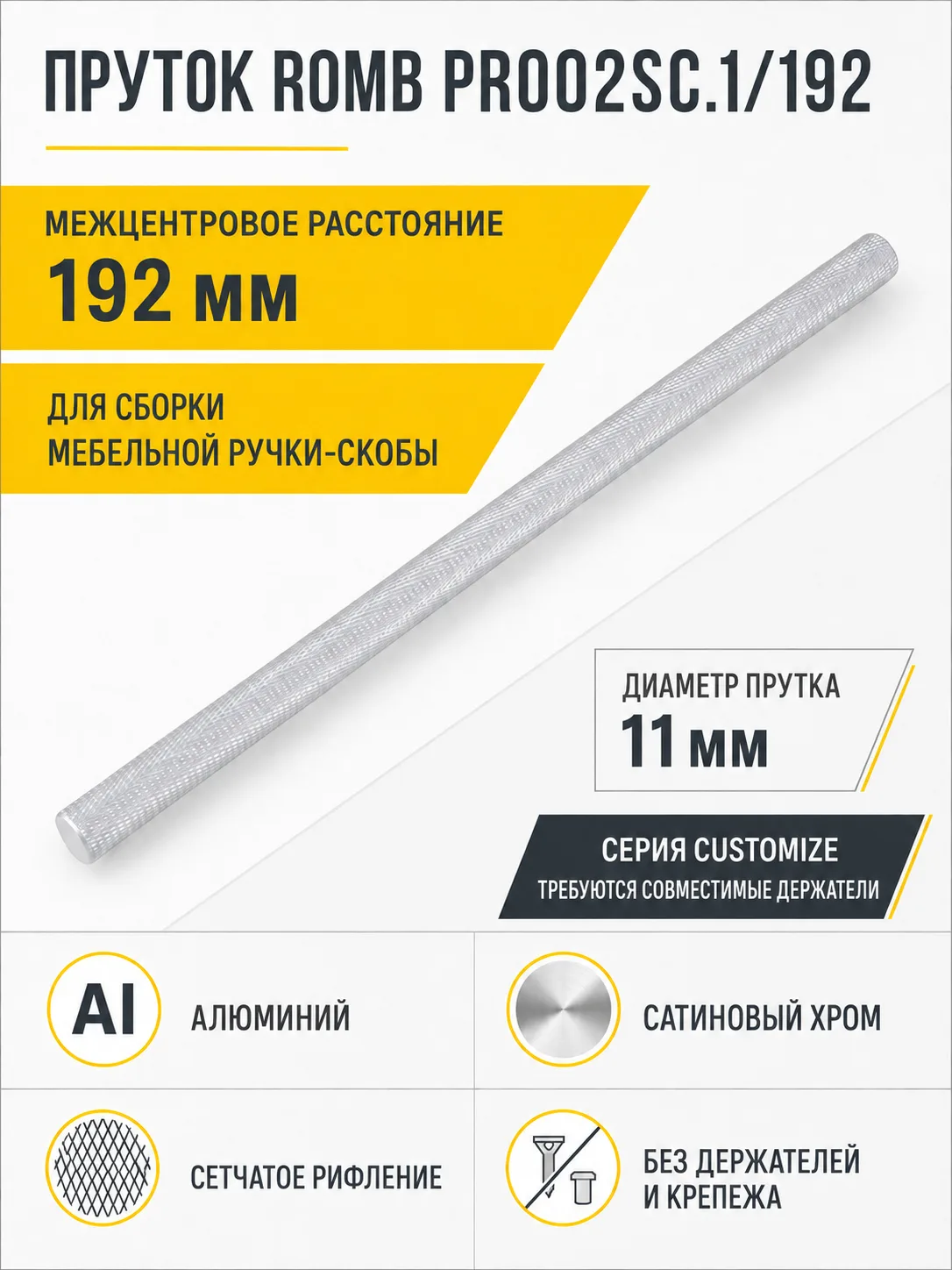 Пруток ROMB PR002SC.1/192