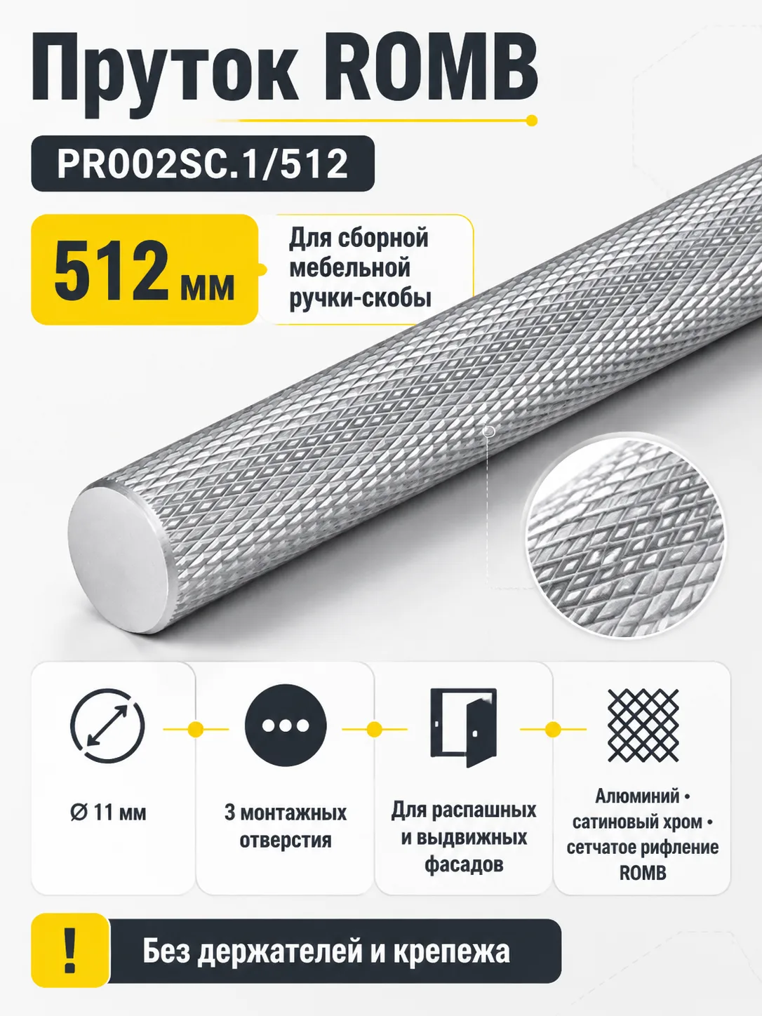 Пруток ROMB PR002SC.1/512