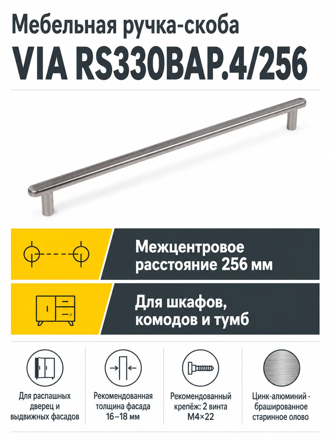 Мебельная ручка VIA RS330BAP.4/256