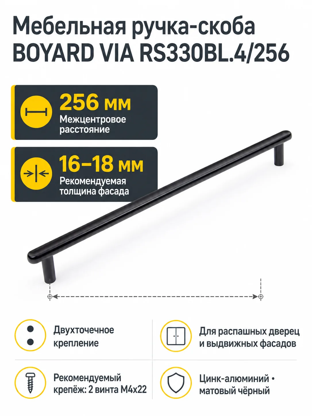 Мебельная ручка VIA RS330BL.4/256