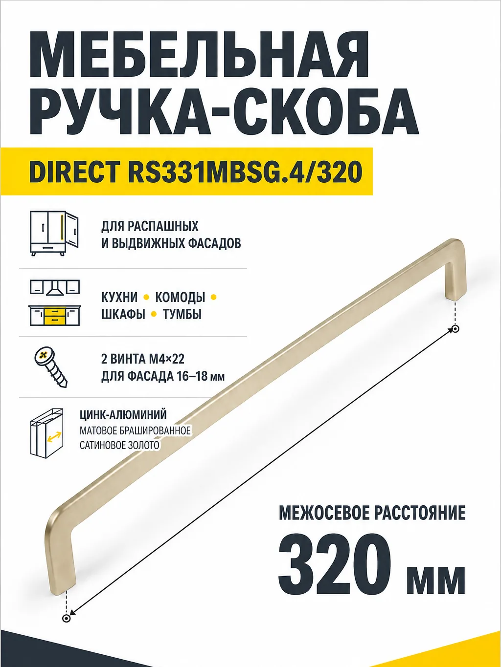 Мебельная ручка DIRECT RS331MBSG.4/320
