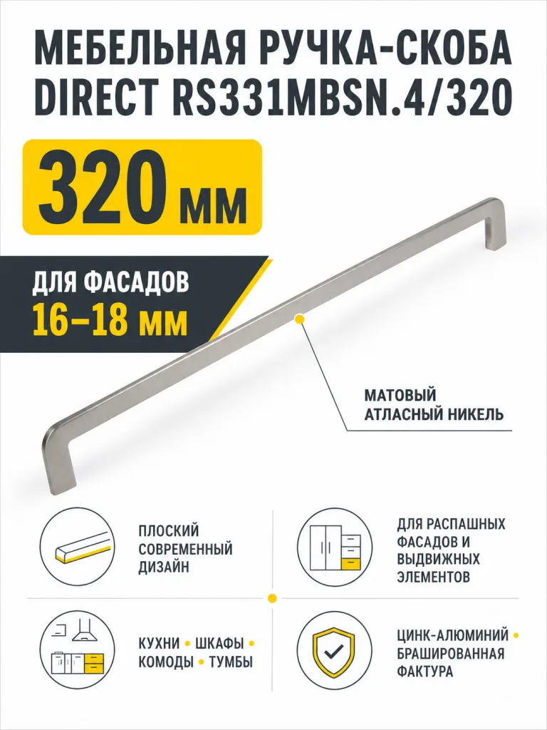 Мебельная ручка DIRECT RS331MBSN.4/320