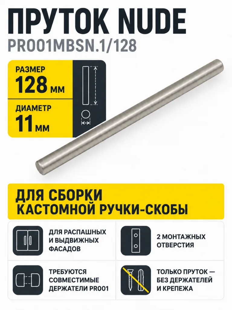 Пруток NUDE PR001MBSN.1/128