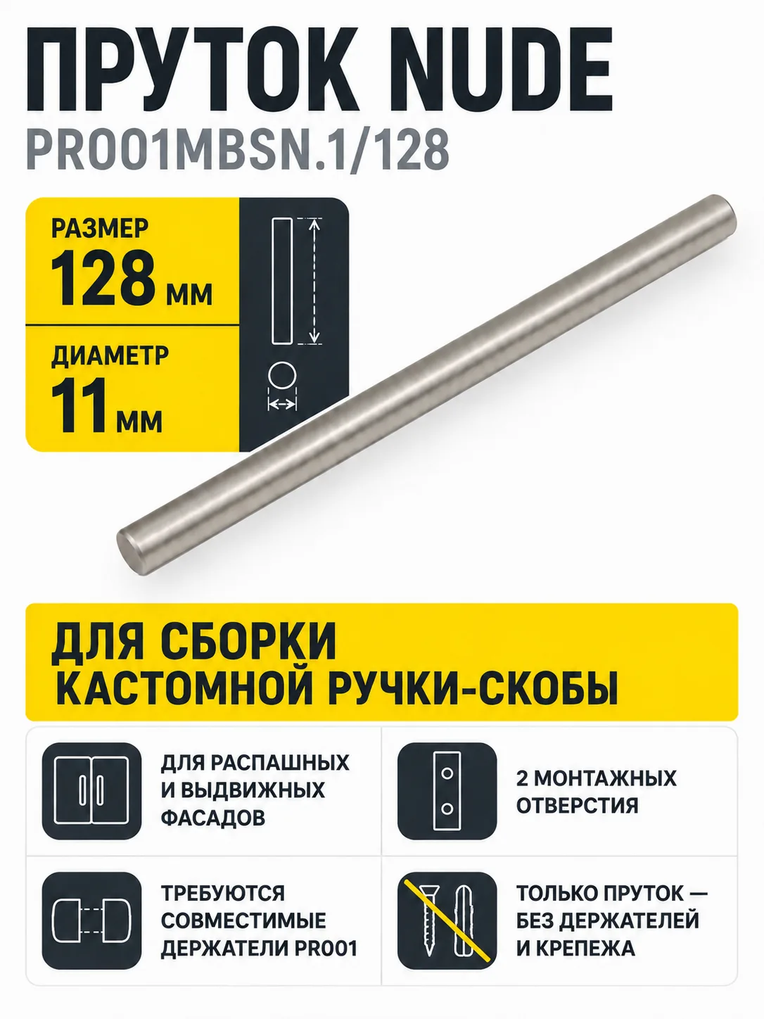 Пруток NUDE PR001MBSN.1/128