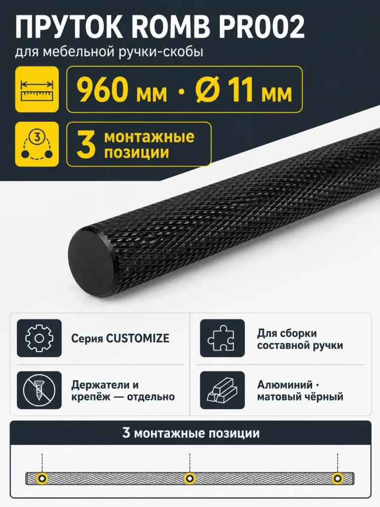 Пруток ROMB PR002BL.1/960