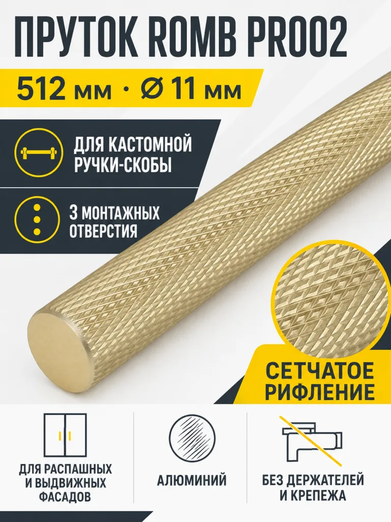 Пруток ROMB PR002MBSG.1/512