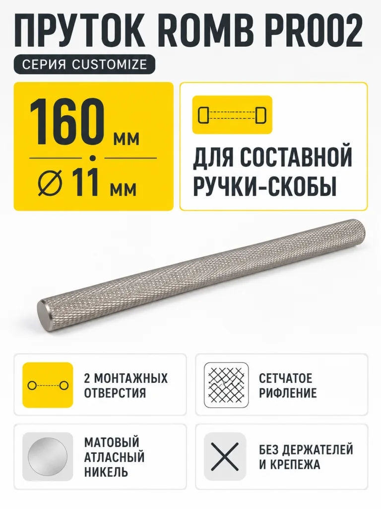 Пруток ROMB PR002MBSN.1/160
