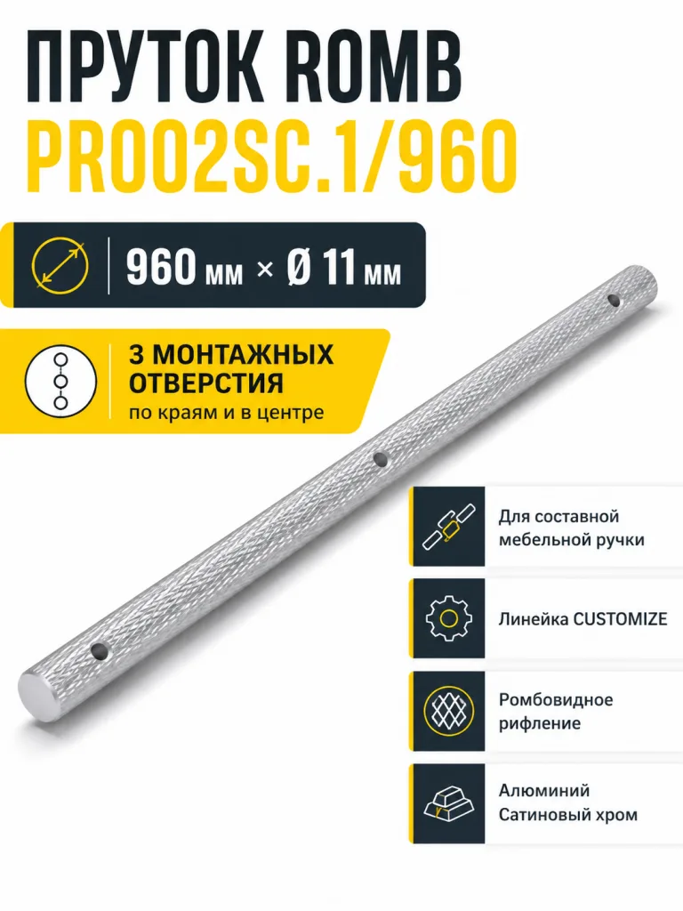 Пруток ROMB PR002SC.1/960