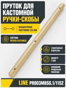 Пруток LINE PR003MBSG.1/1152