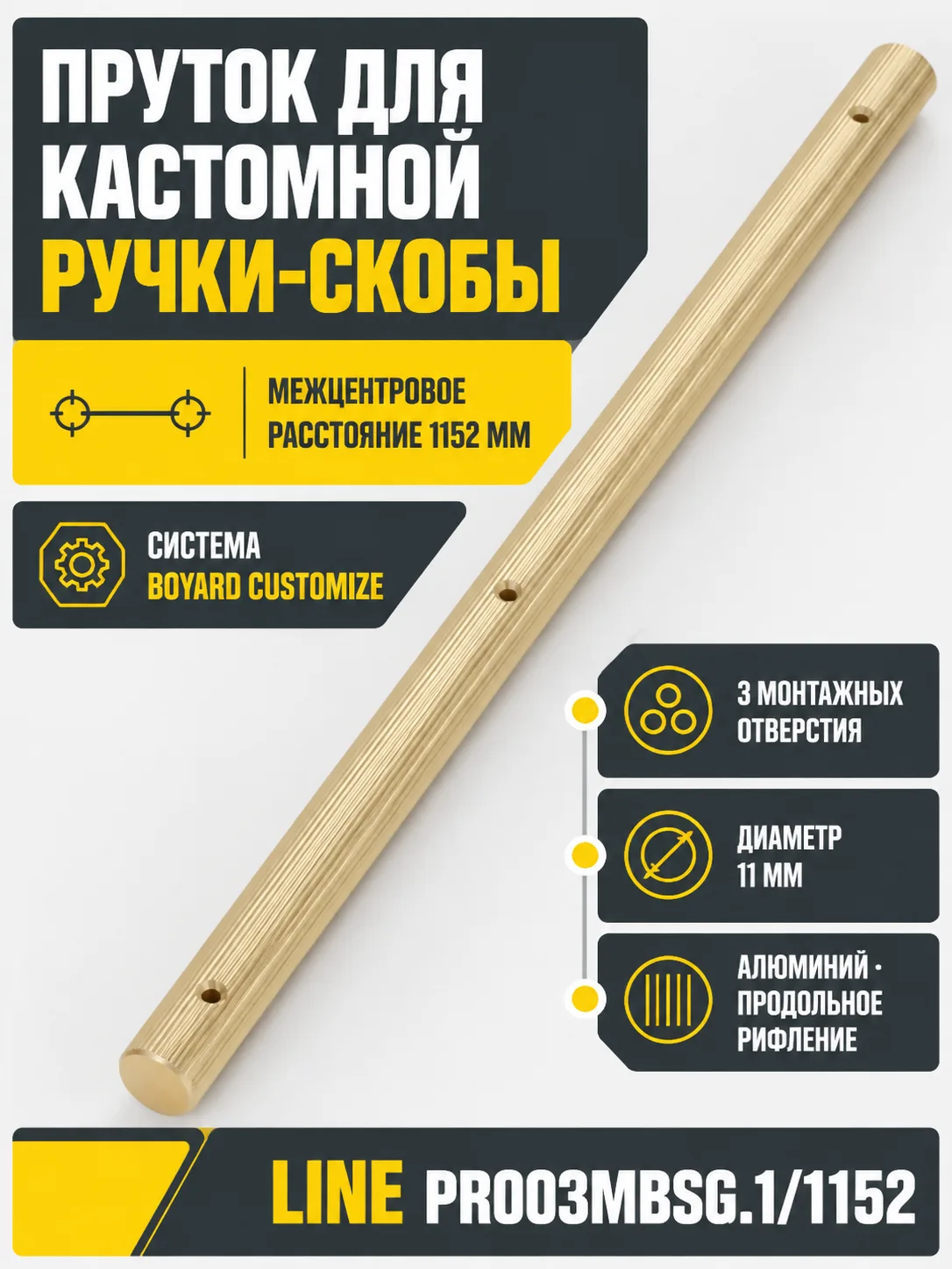 Пруток LINE PR003MBSG.1/1152