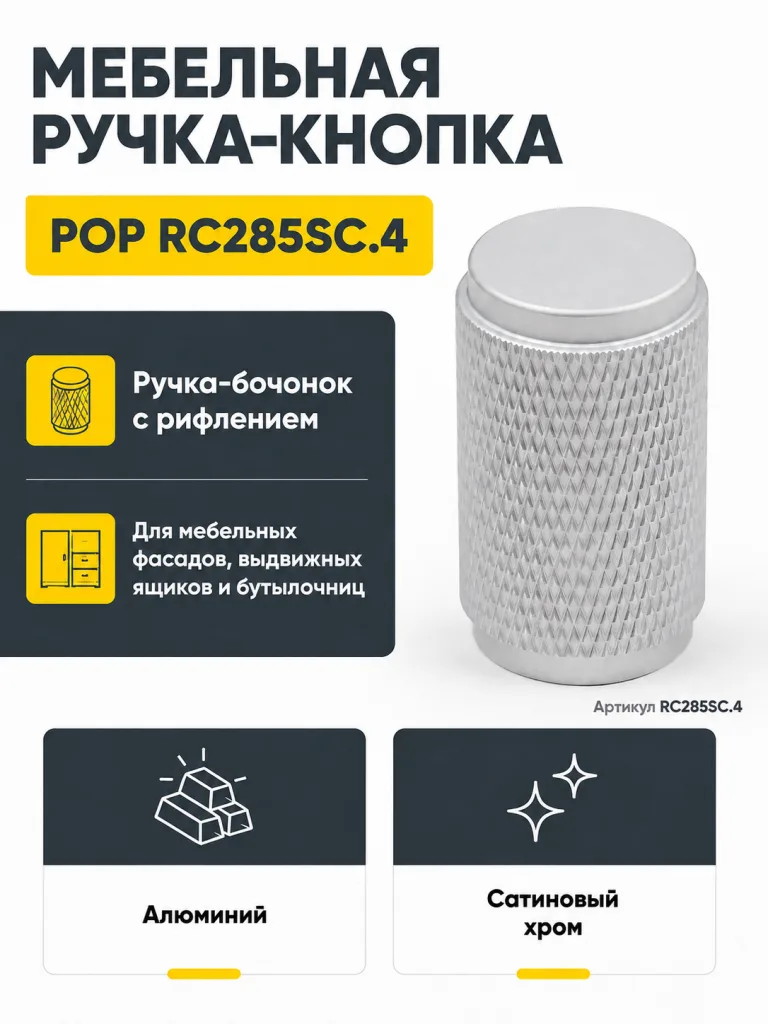 Мебельная ручка POP RC285SC.4