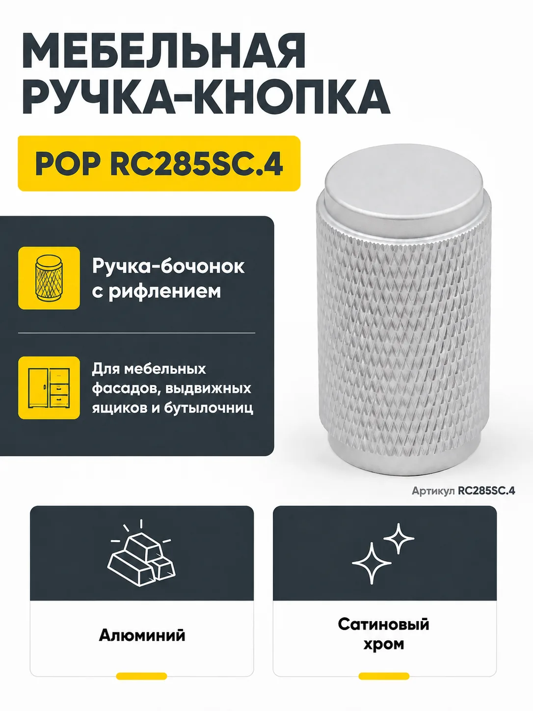 Мебельная ручка POP RC285SC.4