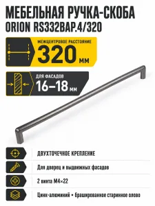 Мебельная ручка ORION RS332BAP.4/320