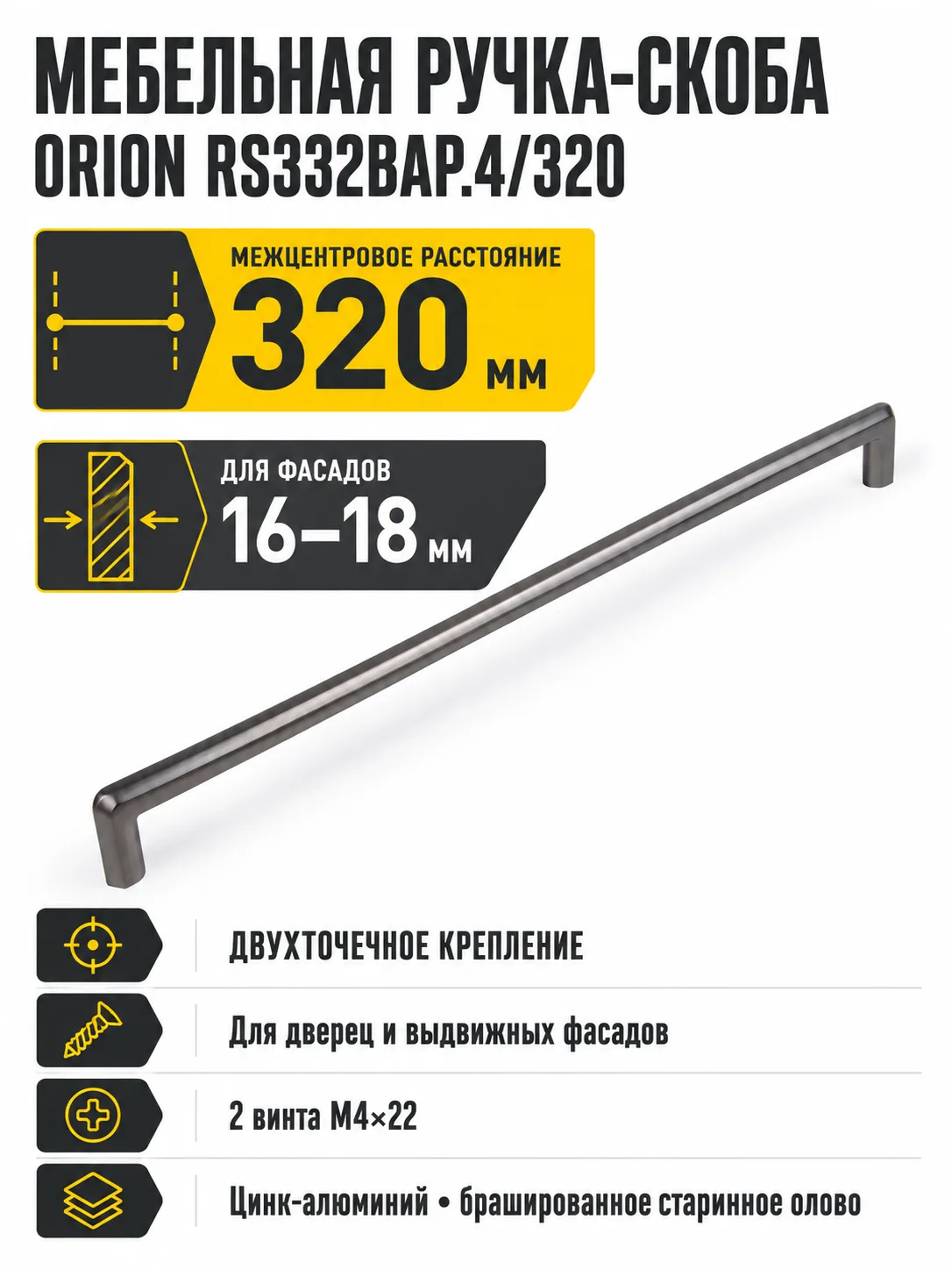 Мебельная ручка ORION RS332BAP.4/320
