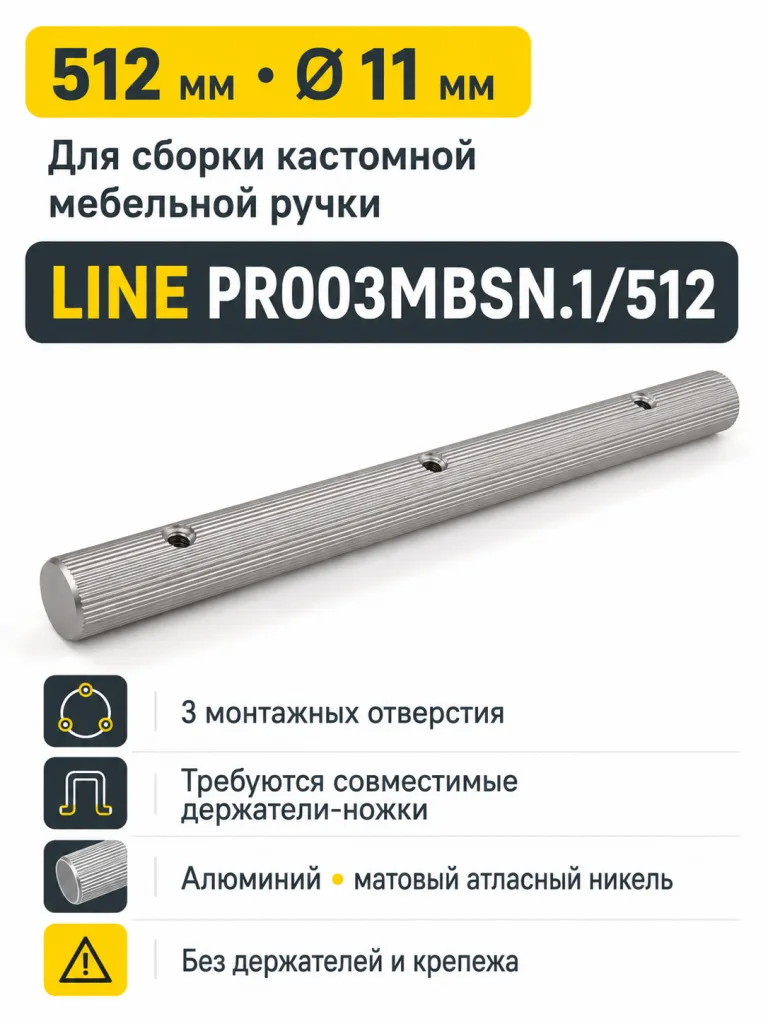 Пруток LINE PR003MBSN.1/512