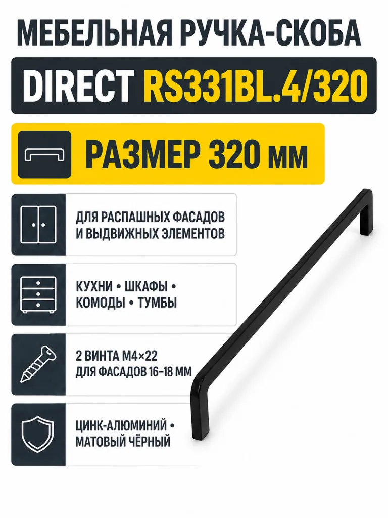 Мебельная ручка DIRECT RS331BL.4/320