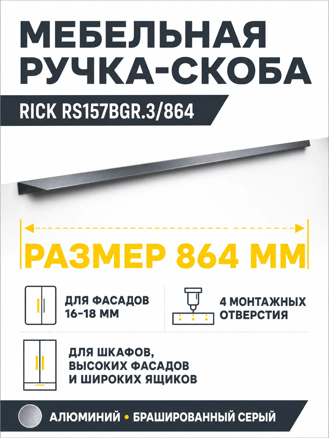 Мебельная ручка RICK RS157BGR.3/864