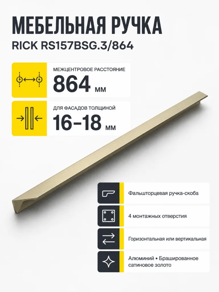 Мебельная ручка RICK RS157BSG.3/864