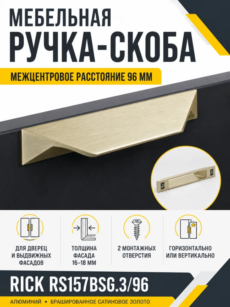 Мебельная ручка RICK RS157BSG.3/96