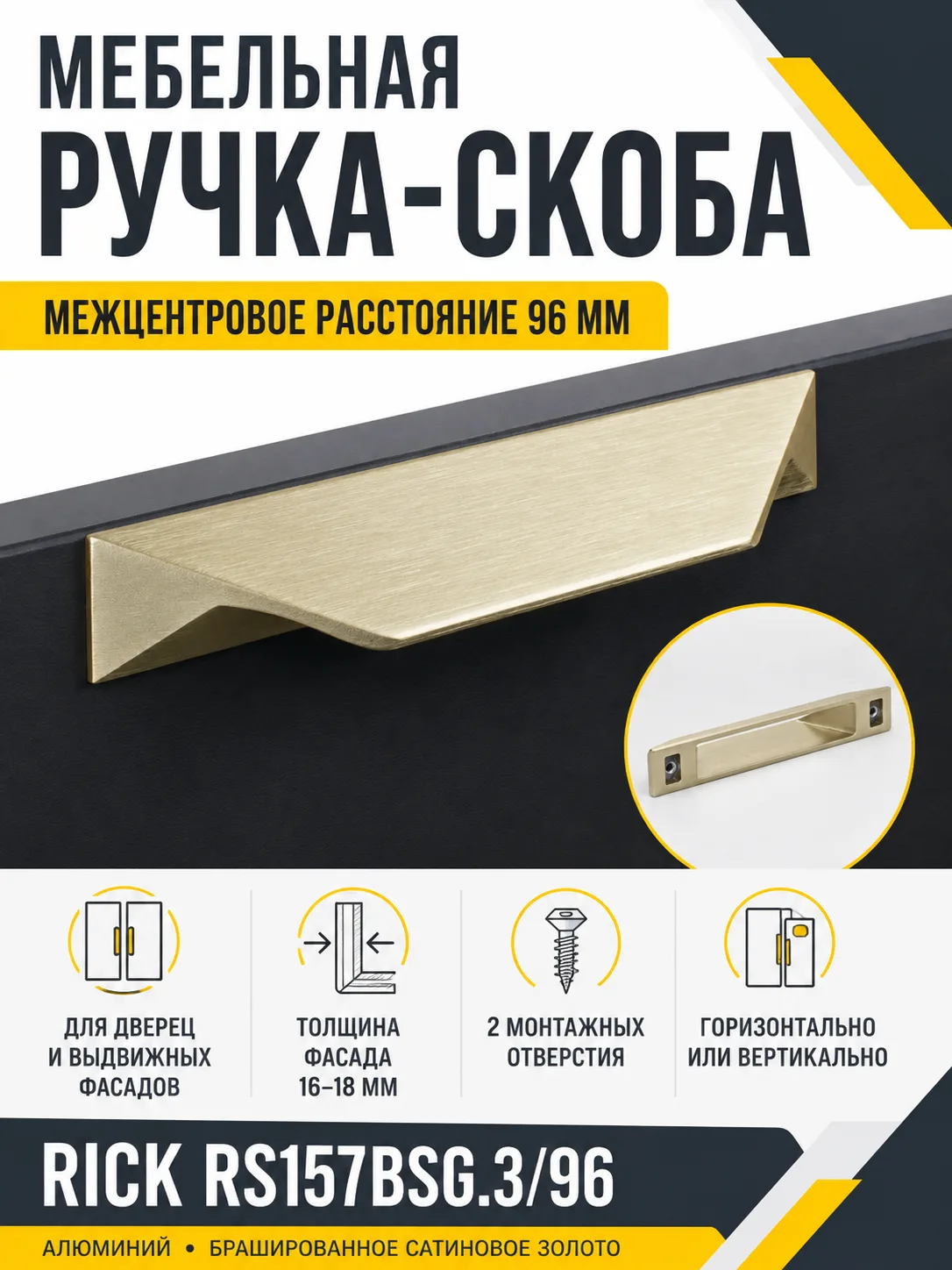 Мебельная ручка RICK RS157BSG.3/96