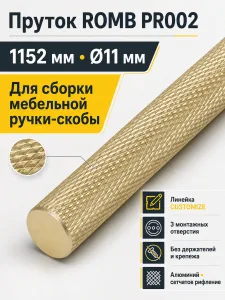 Пруток ROMB PR002MBSG.1/1152