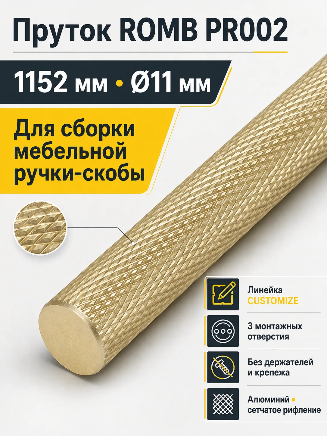 Пруток ROMB PR002MBSG.1/1152