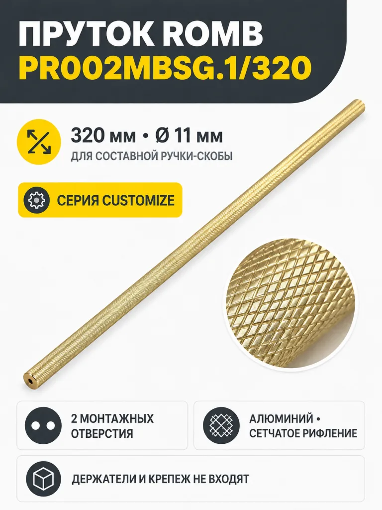 Пруток ROMB PR002MBSG.1/320