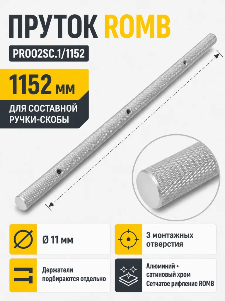 Пруток ROMB PR002SC.1/1152