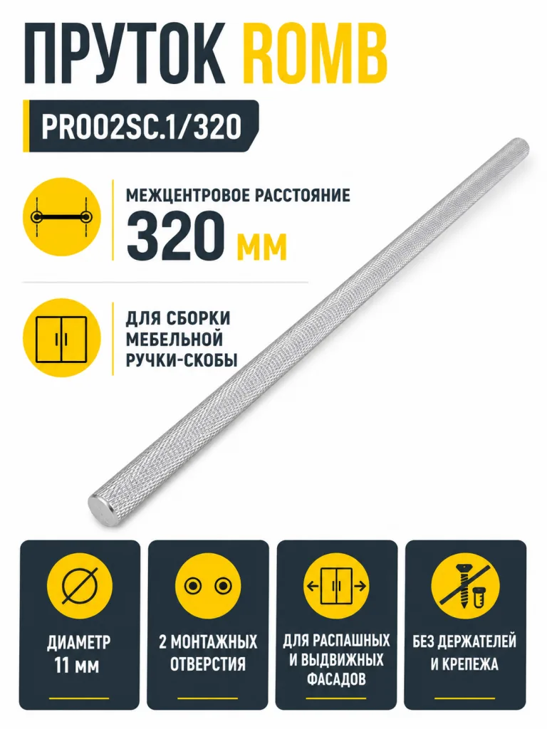 Пруток ROMB PR002SC.1/320