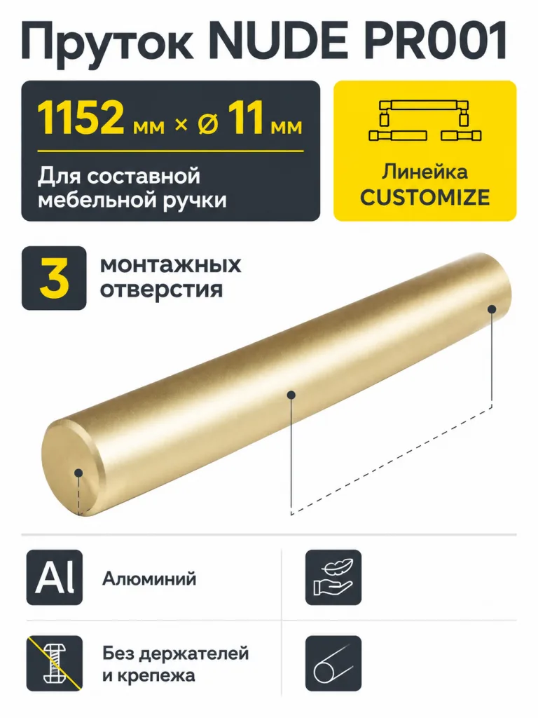 Пруток NUDE PR001MBSG.1/1152