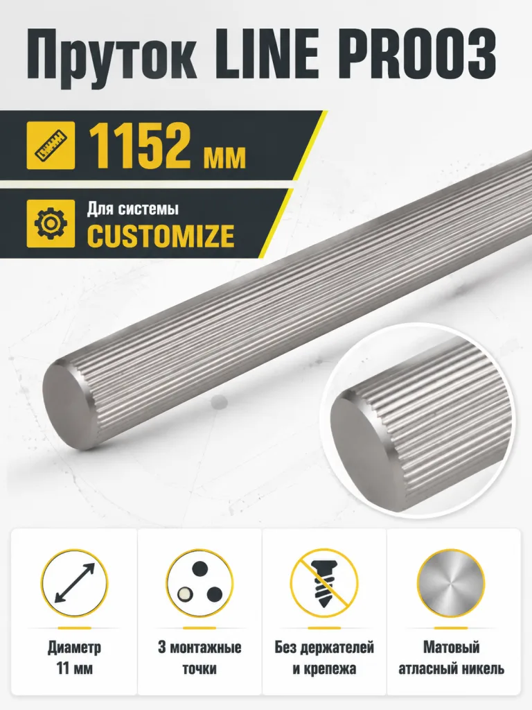 Пруток LINE PR003MBSN.1/1152