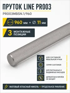 Пруток LINE PR003MBSN.1/960