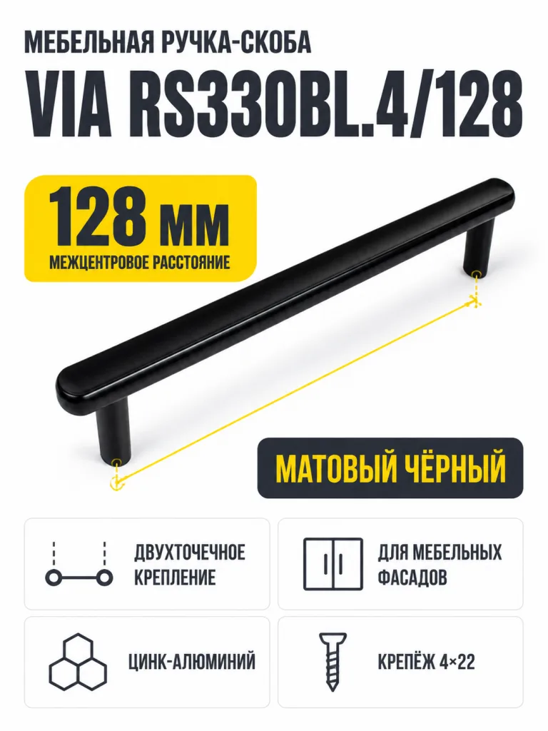 Мебельная ручка VIA RS330BL.4/128