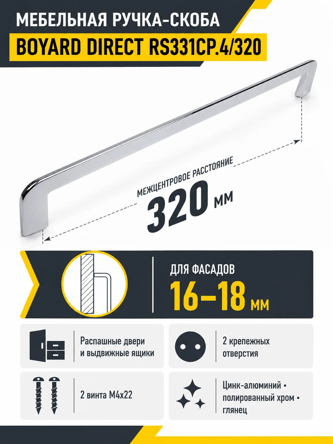 Мебельная ручка DIRECT RS331CP.4/320