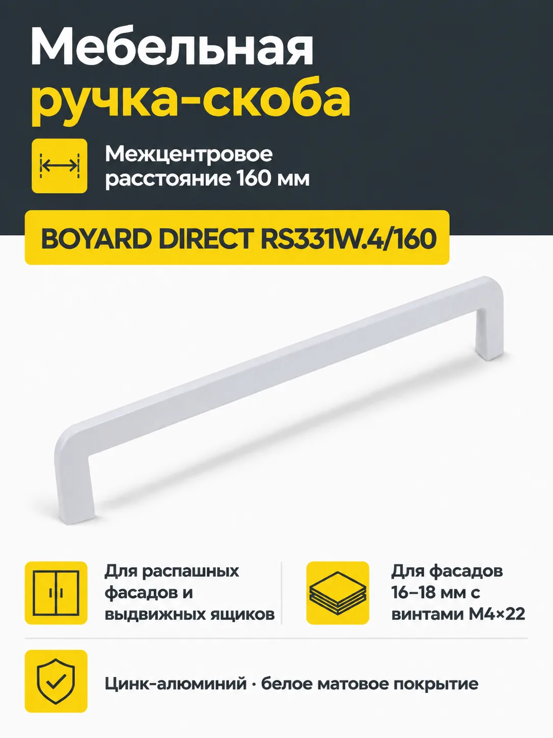 Мебельная ручка DIRECT RS331W.4/160