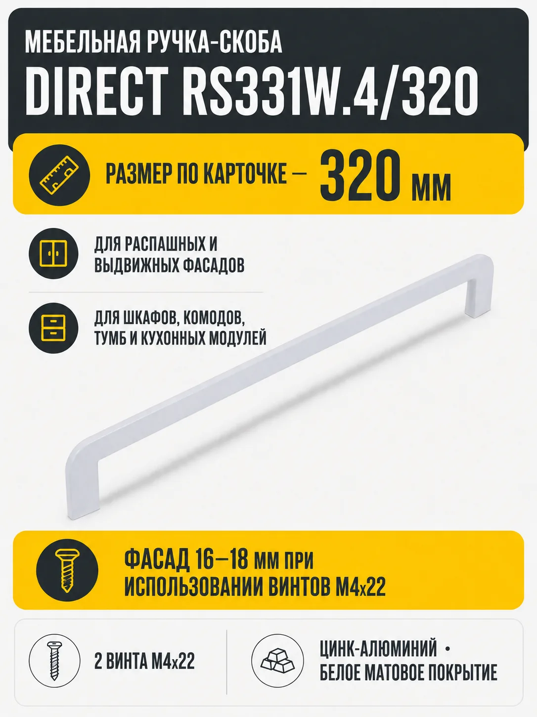 Мебельная ручка DIRECT RS331W.4/320
