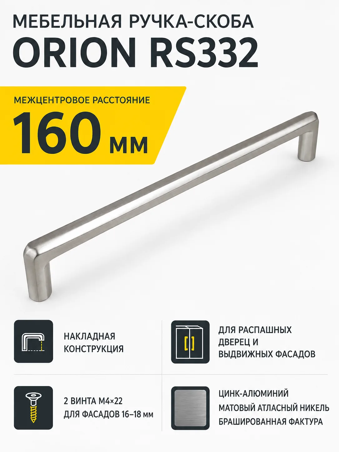 Мебельная ручка ORION RS332MBSN.4/160
