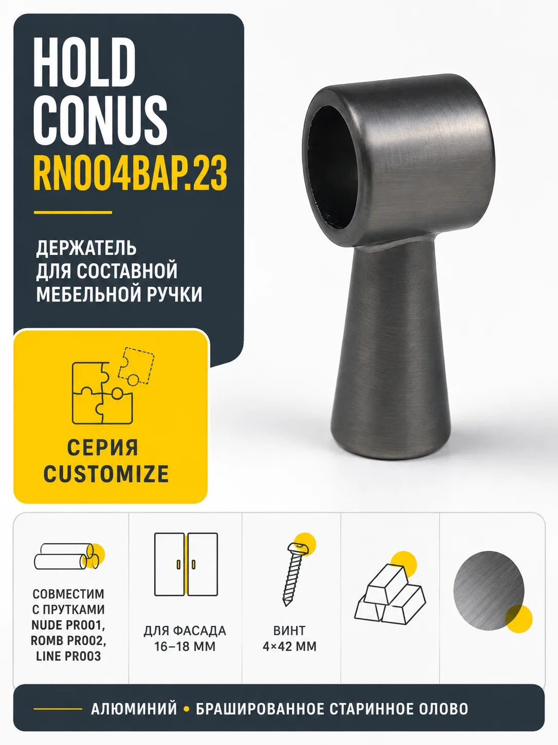 Держатель HOLD Conus RN004BAP.23
