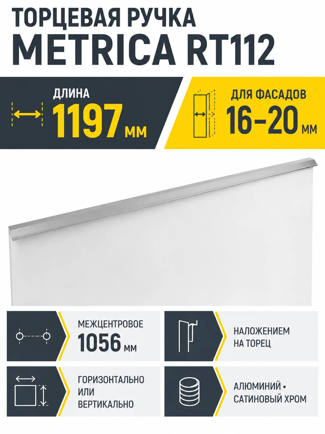 Мебельная ручка METRICA RT112SC.1/1056/1200