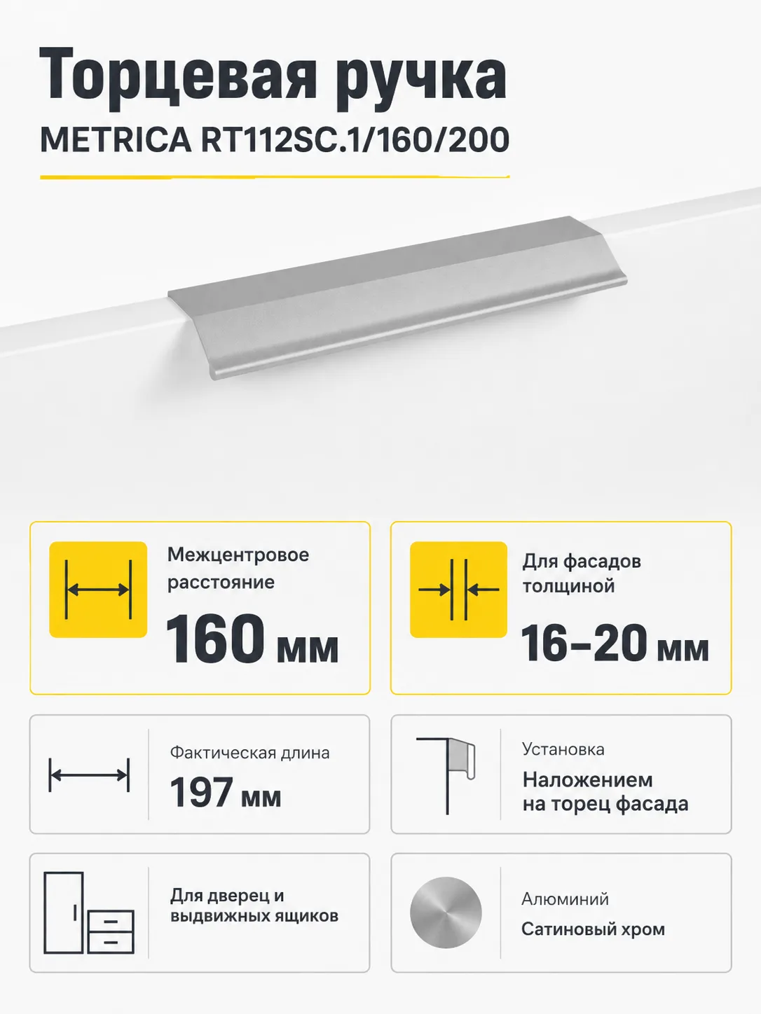 Мебельная ручка METRICA RT112SC.1/160/200