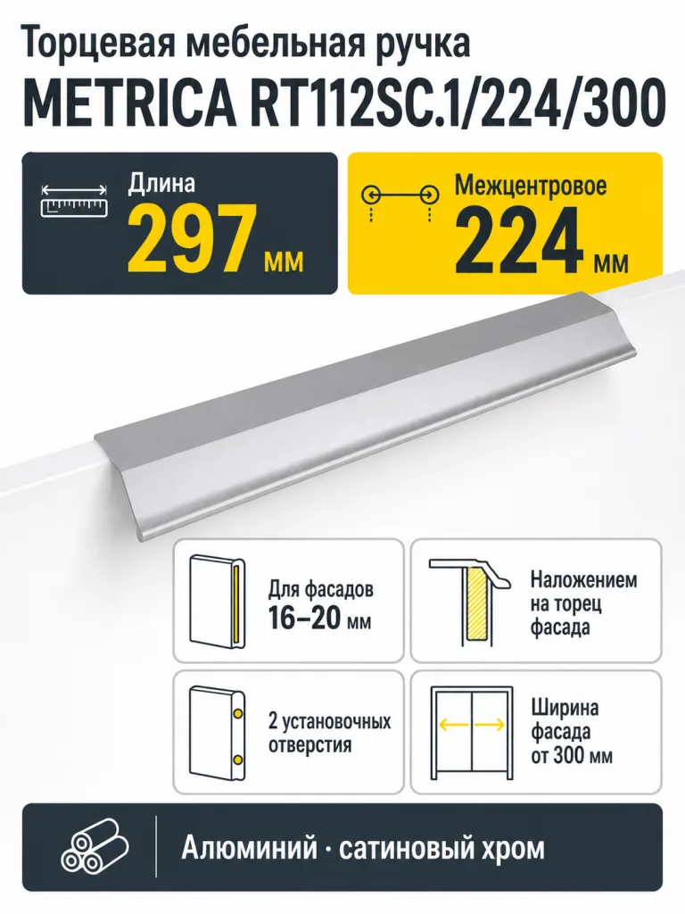 Мебельная ручка METRICA RT112SC.1/224/300
